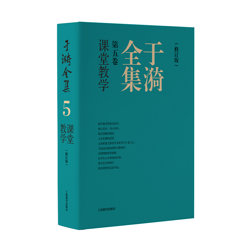 于漪全集.5,课堂教学·修订版(精装)