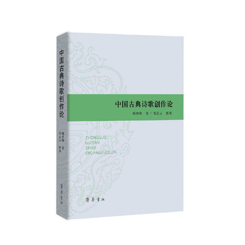 中国古典诗歌创作论
