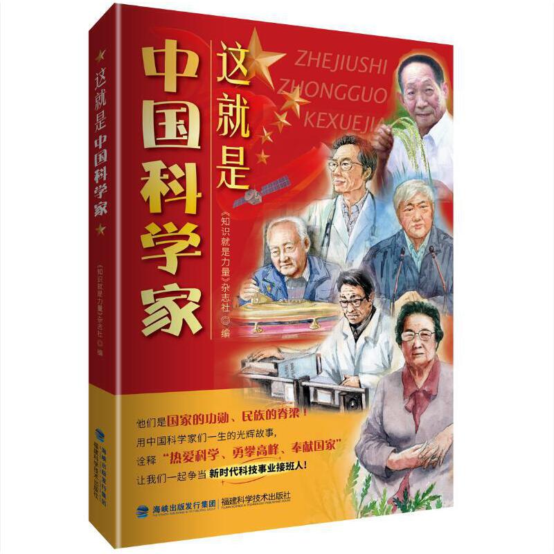 这就是中国科学家