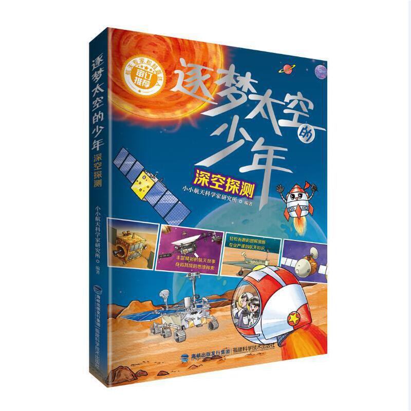 逐梦太空的少年:深空探测