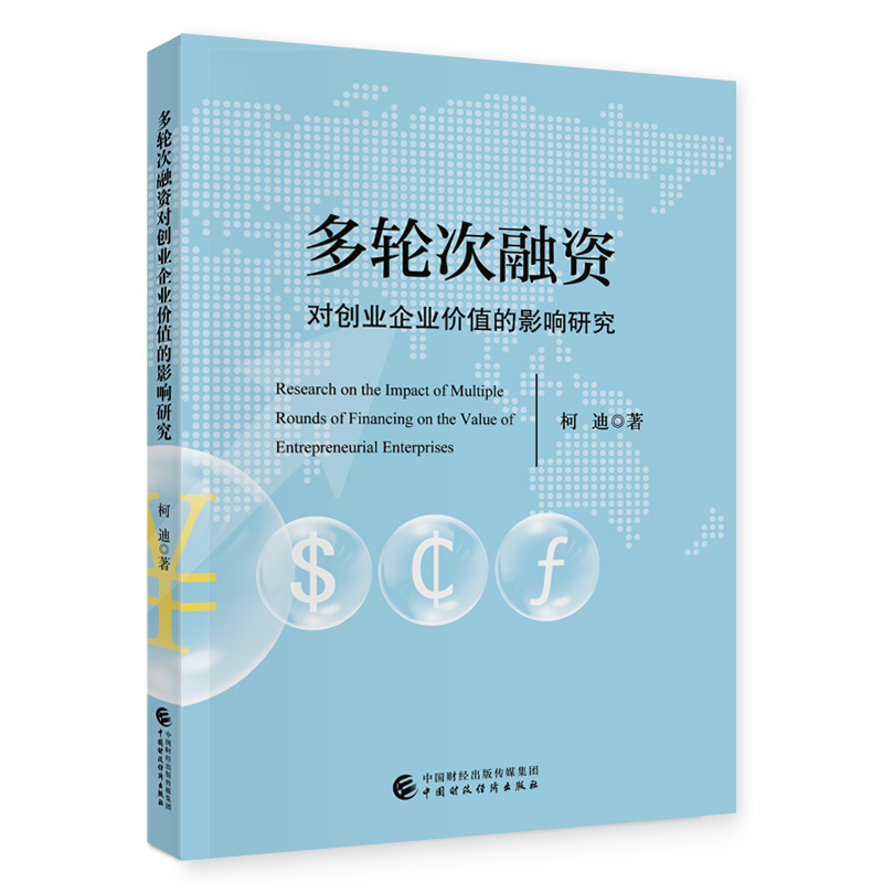 多轮次融资对创业企业价值的影响研究