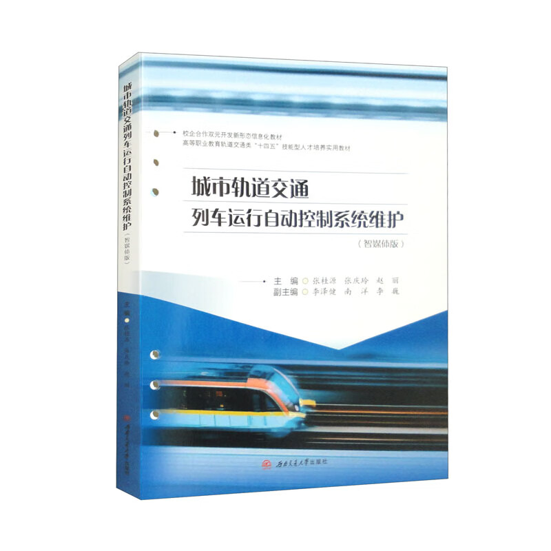 城市轨道交通列车运行自动控制系统维护(智媒体版)