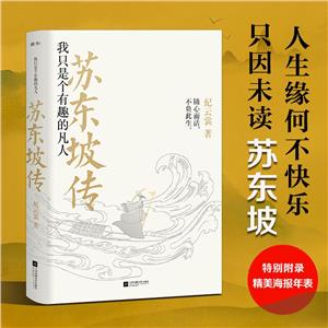 蘇東坡傳:我只是個有趣的凡人(2023版)