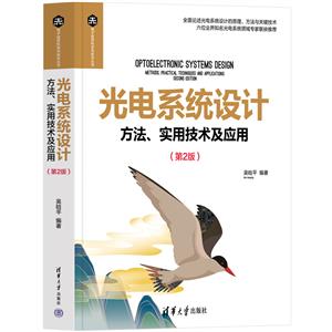 光電系統設計——方法、實用技術及應用(第2版)