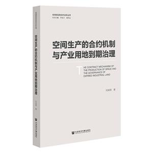 空間生產的合約機制與產業用地到期治理