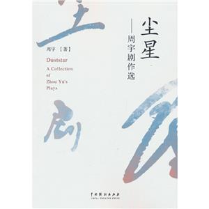 塵星:周宇劇作選:a collection of Zhou Yus plays