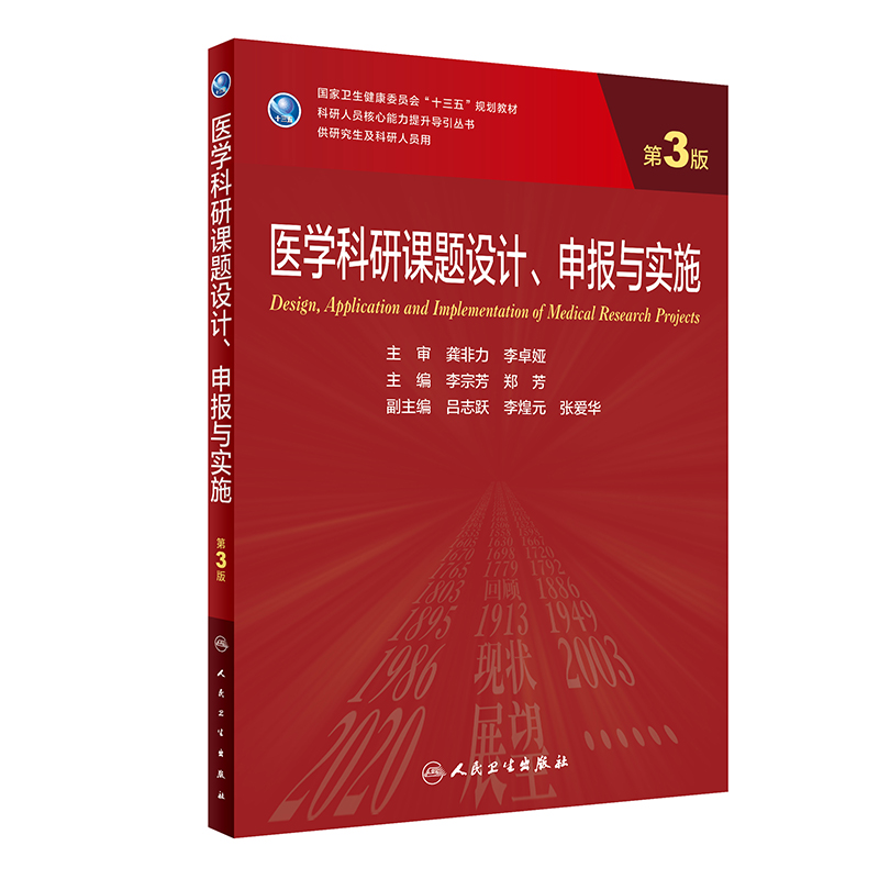 医学科研课题设计、申报与实施(第3版/研究生)