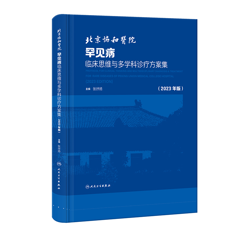 北京协和医院罕见病临床思维与多学科诊疗方案集(2023年版)(配增值)