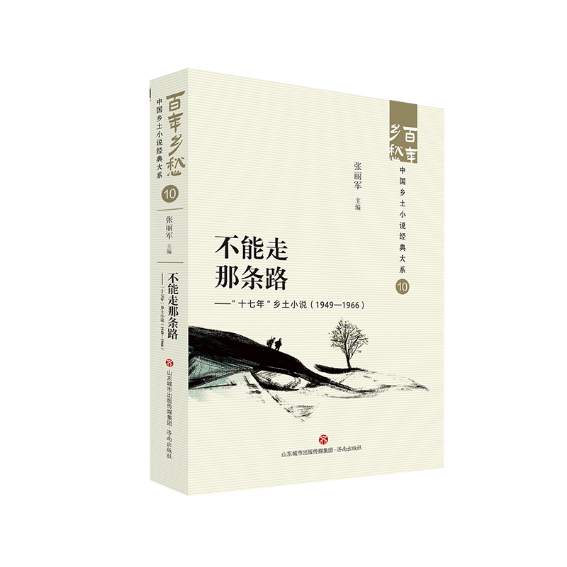 不能走那条路——“十七年”乡土小说(1949—1966)