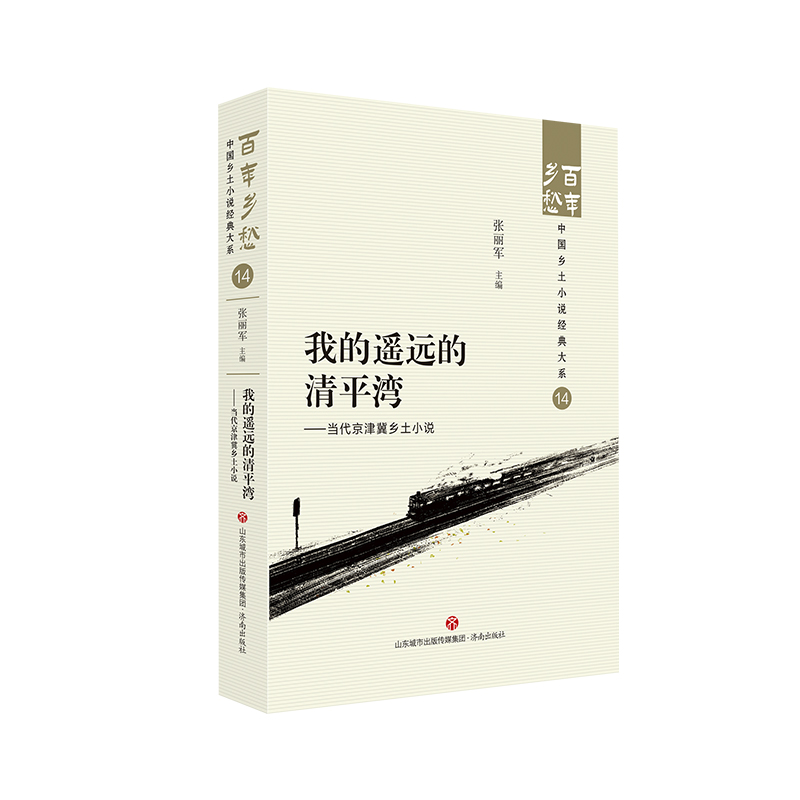 我的遥远的清平湾——当代京津冀乡土小说