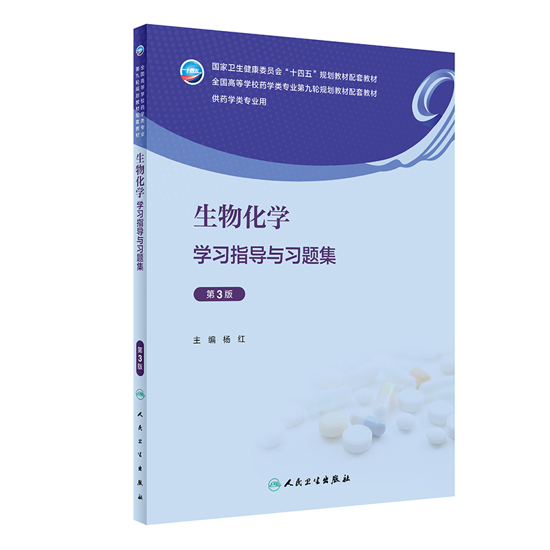 生物化学学习指导与习题集(第3版/本科药学配教)
