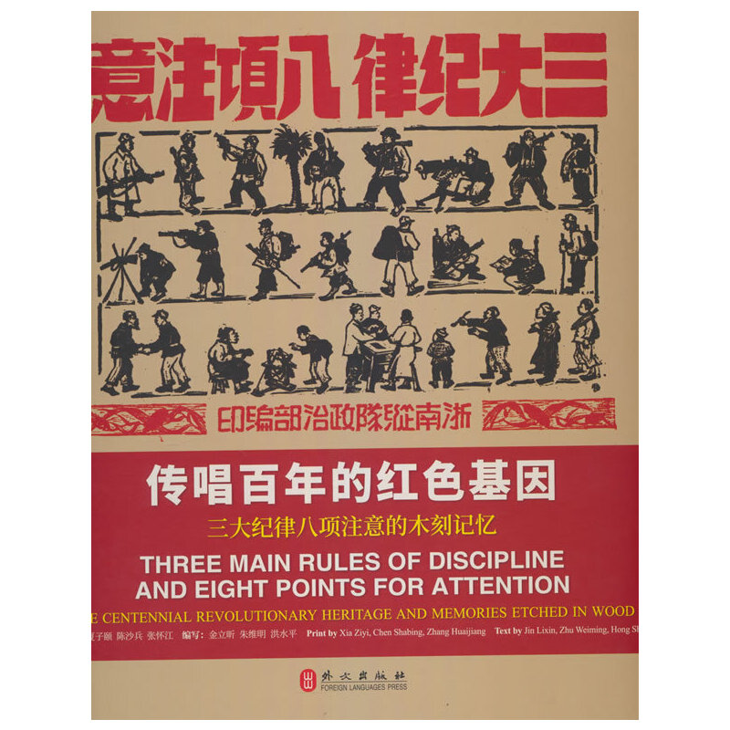 传唱百年的红色基因——三大纪律八项注意的木刻记忆(汉英对照)