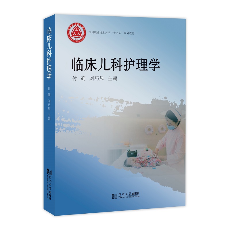 临床儿科护理学(深圳职业技术大学“十四五”规划教材)