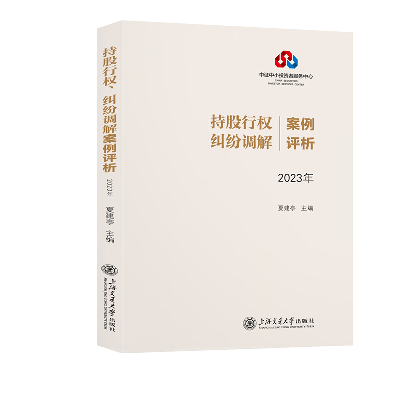 持股行权、纠纷调解案例评析(2023)