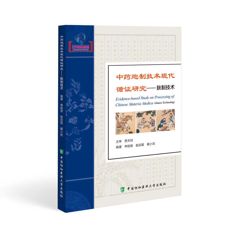 中药炮制技术现代循证研究——麸制技术