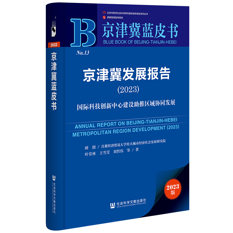 京津冀蓝皮书:京津冀发展报告(2023)