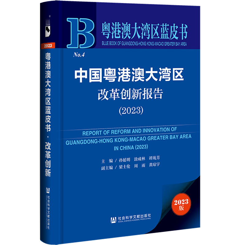 中国奥港澳大湾区改革创新报告(2023)