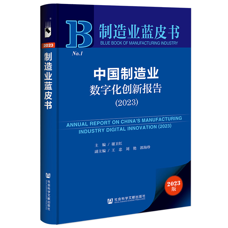 中国制造业数字化创新报告(2023)