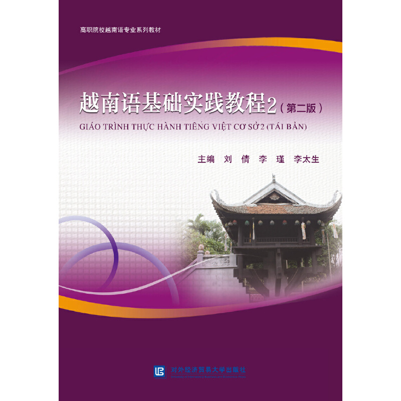 ξ越南语基础实践教程2(第二版)