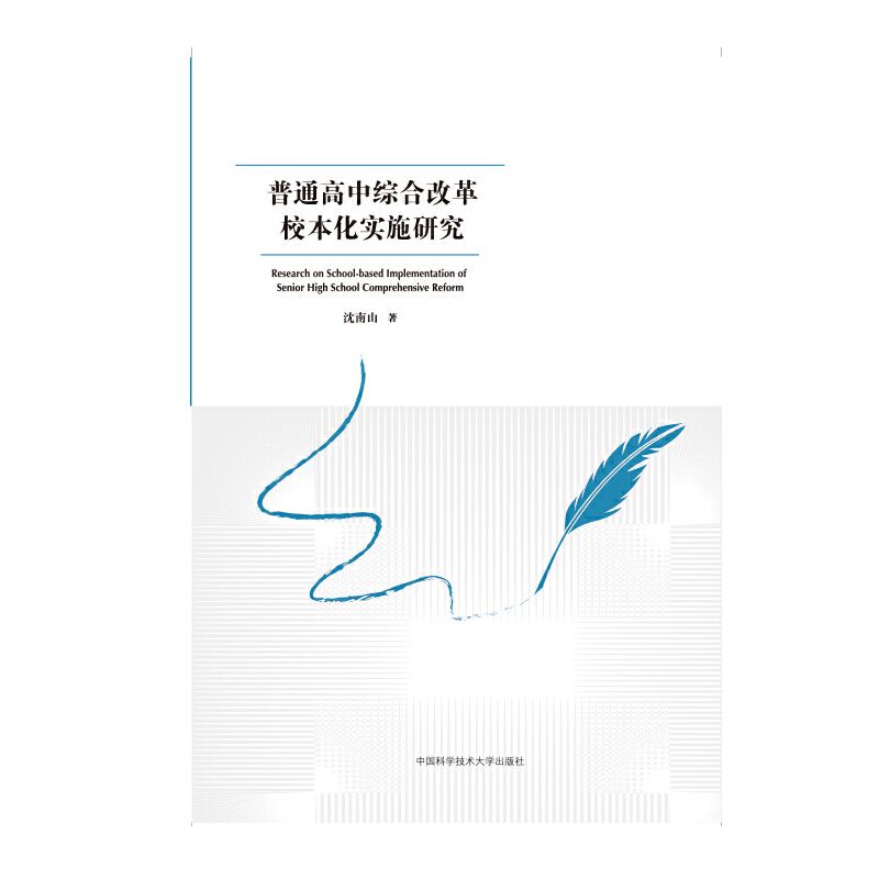 普通高中综合改革校本化实施研究