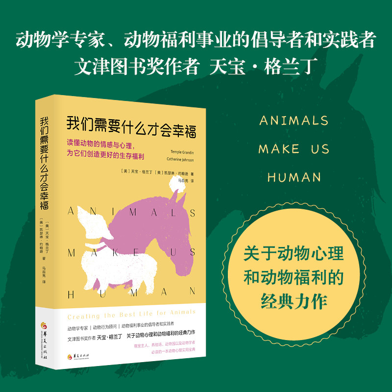 我们需要什么才会幸福呢:读懂动物的情感与心里 为他们创造更好的生存福利