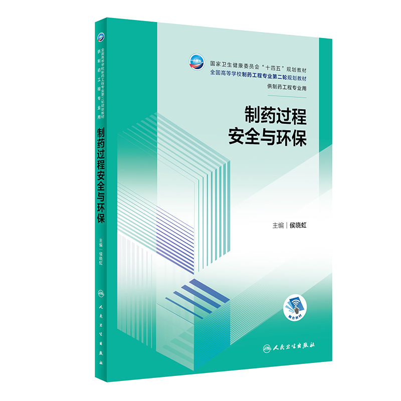 制药过程安全与环保(本科制药工程、药物制剂专业/配增值)
