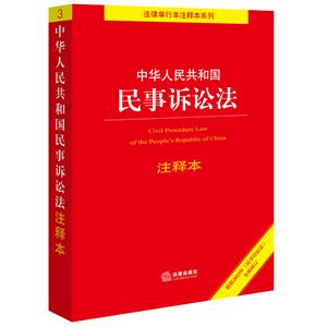 中華人民共和國民事訴訟法注釋本(根據2023年《民事訴訟法》全新修訂)