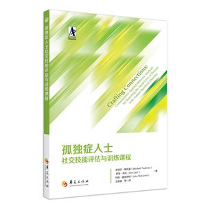 孤獨癥人士社交技能評估與訓練課程