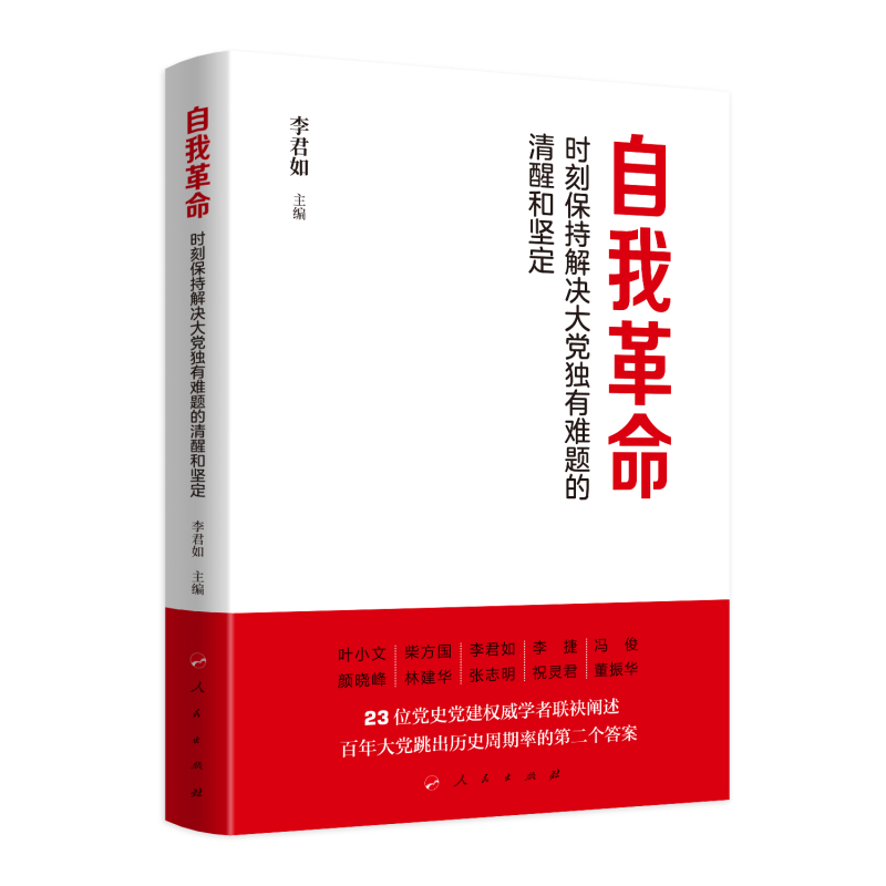 自我革命——时刻保持解决大党独有难题的清醒和坚定(Y)