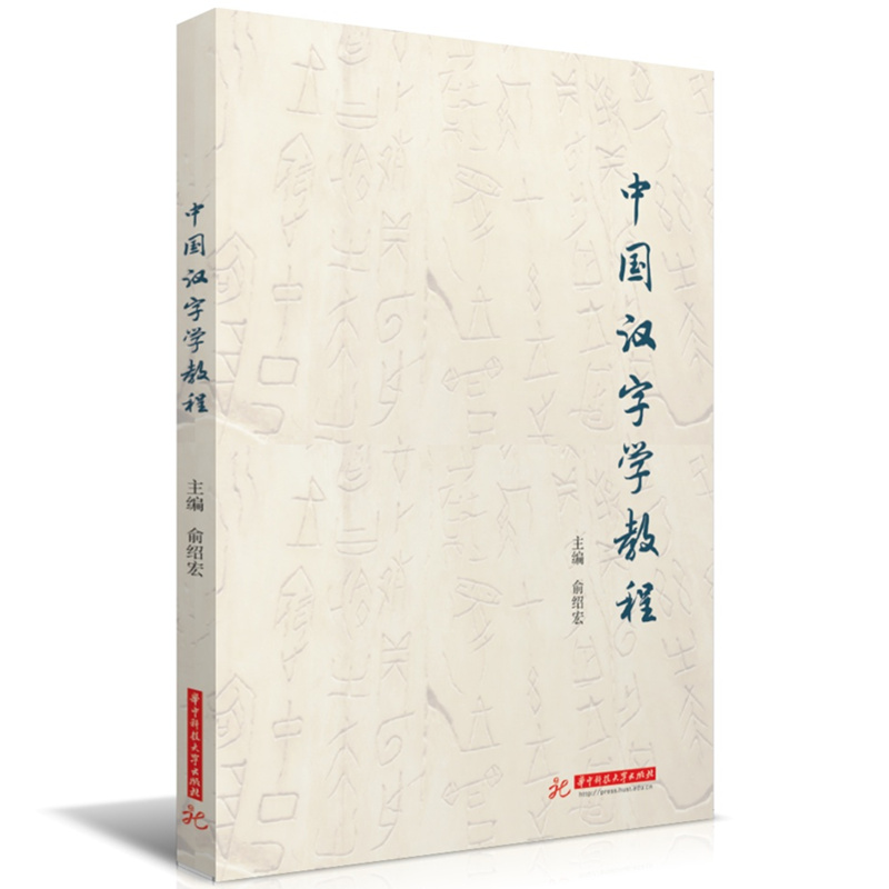 中国汉字学教程