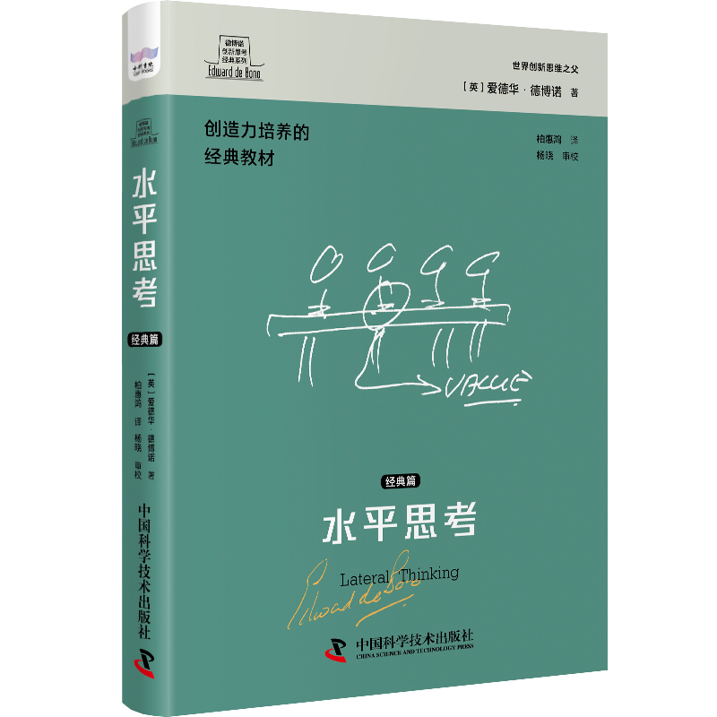 德博诺创新思考经典系列 水平思考.经典篇