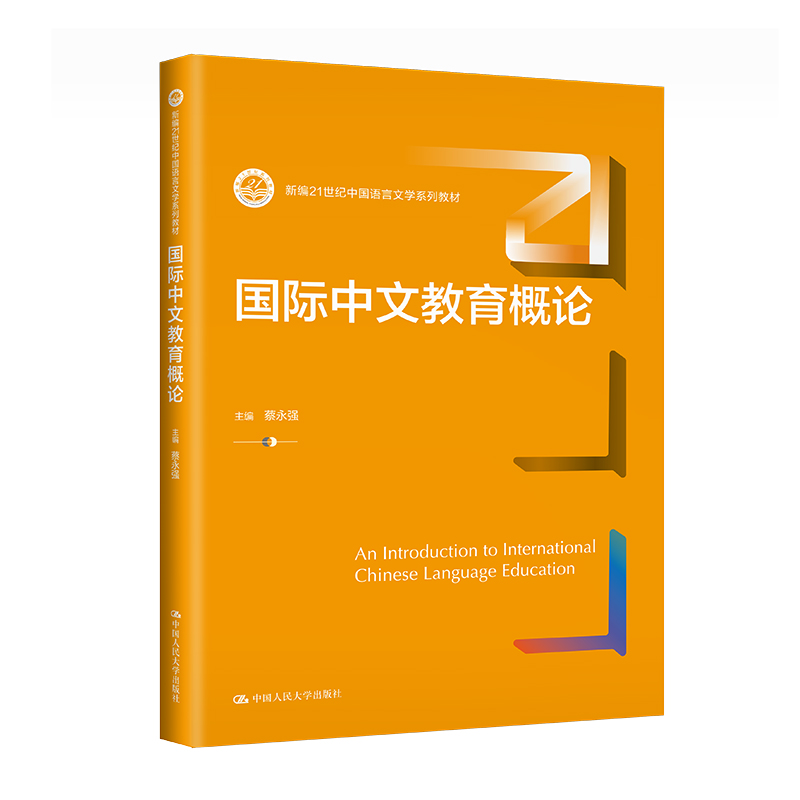 国际中文教育概论(新编21世纪中国语言文学系列教材)
