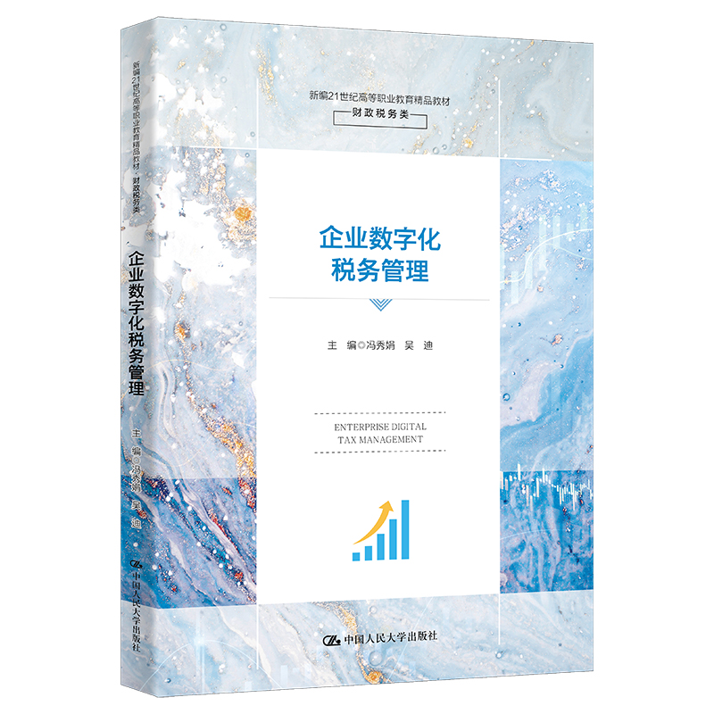 企业数字化税务管理(新编21世纪高等职业教育精品教材·财政税务类)