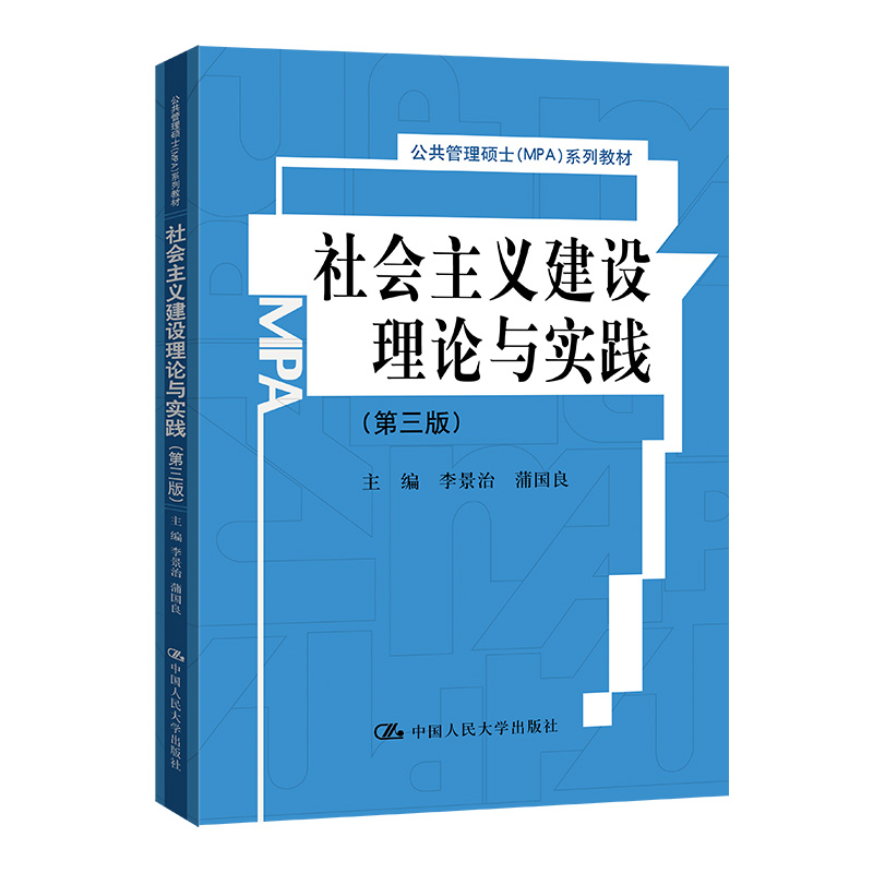 社会主义建设理论与实践(第三版)(公共管理硕士(MPA)系列教材)