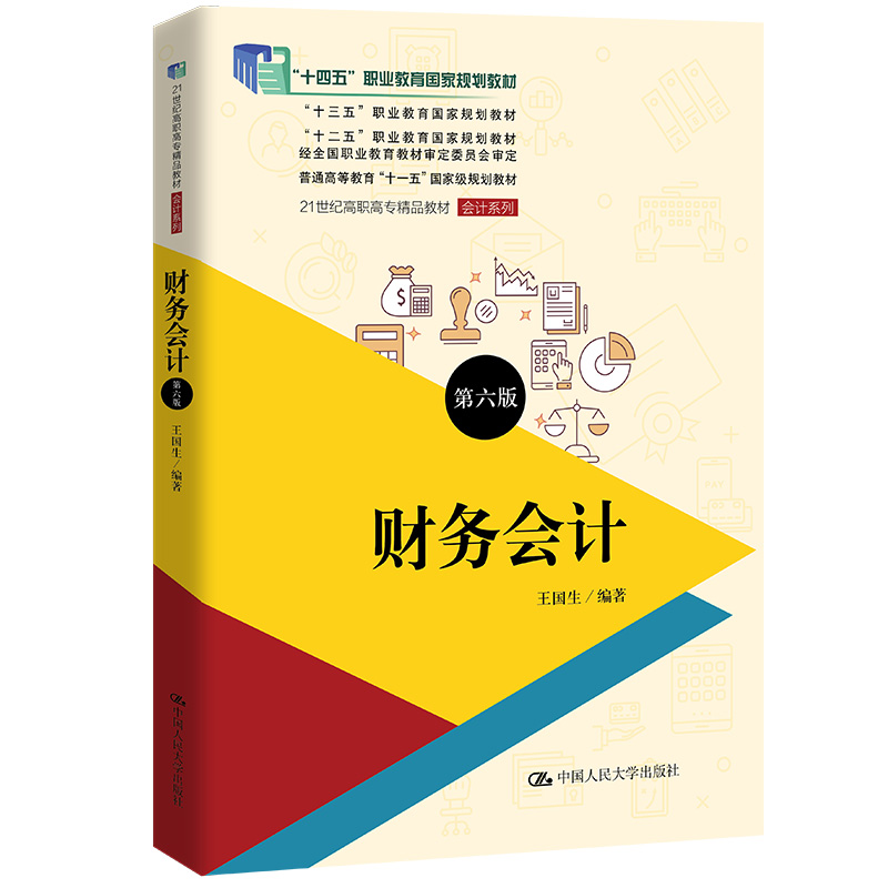 财务会计(第六版)(21世纪高职高专精品教材·会计系列;“十二五”职业教育国家规