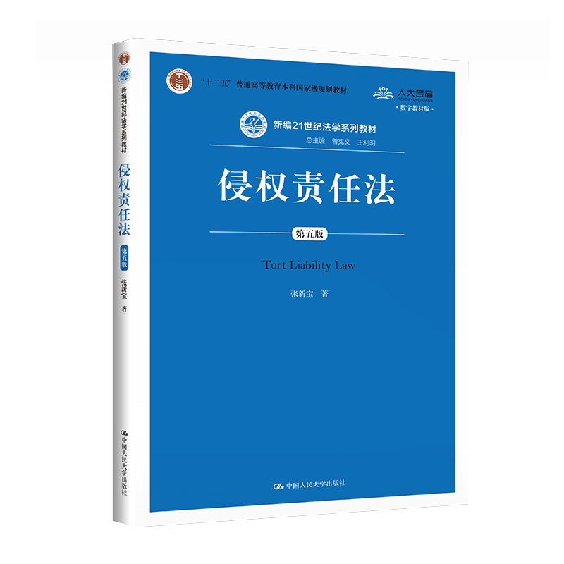 侵权责任法(第五版)(新编21世纪法学系列教材)