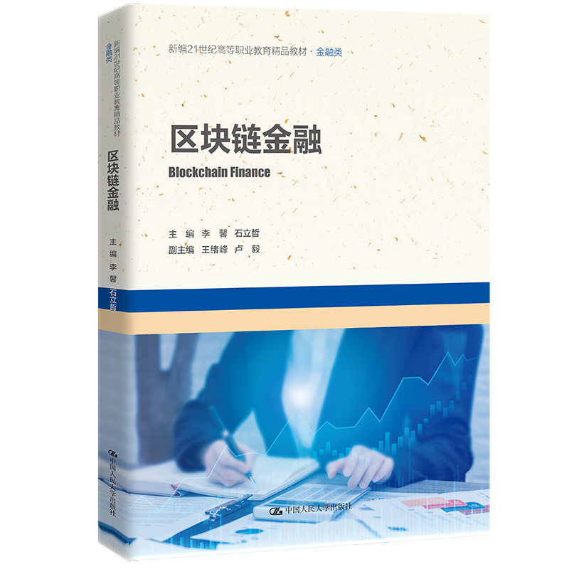 区块链金融(新编21世纪高等职业教育精品教材·金融类)