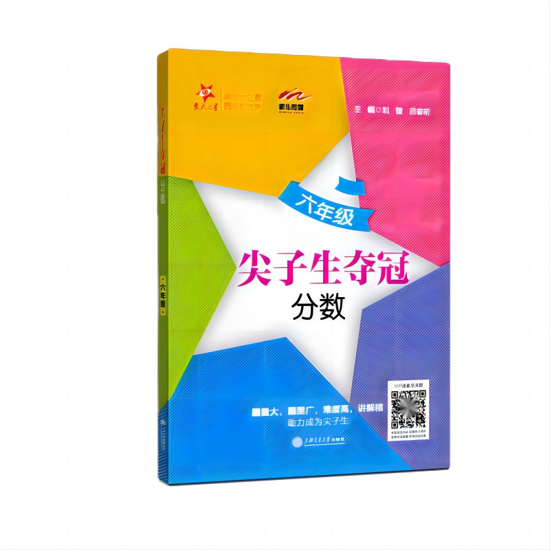 尖子生夺冠 分数6年级