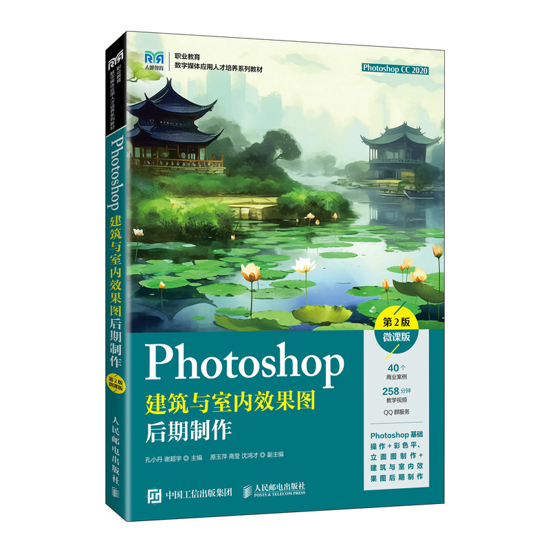 PHOTOSHOP建筑与室内效果图后期制作(第2版)(微课版)