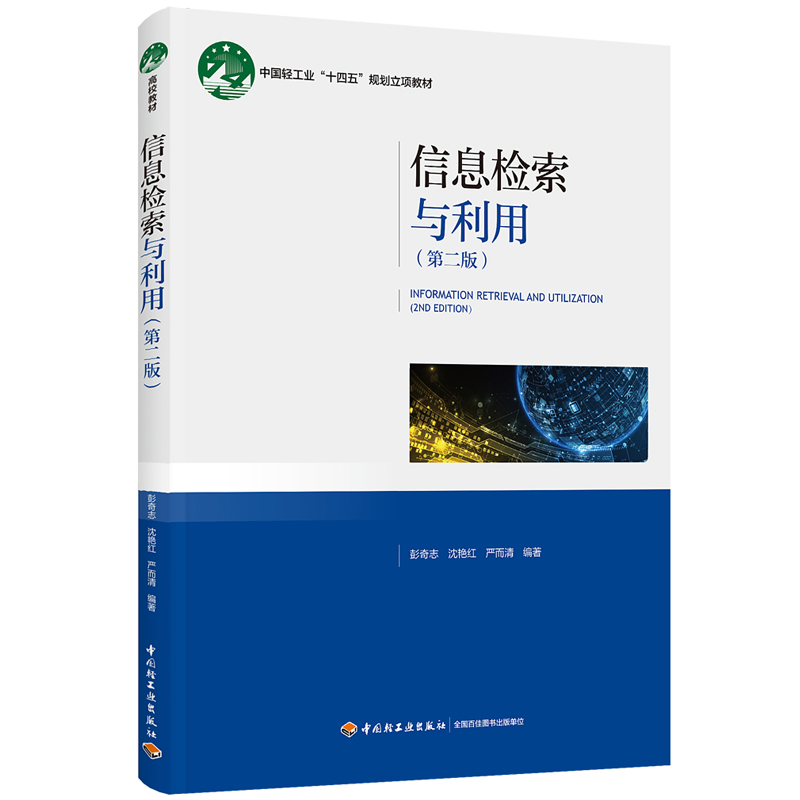 信息检索与利用(第二版)(中国轻工业“十四五”规划立项教材)