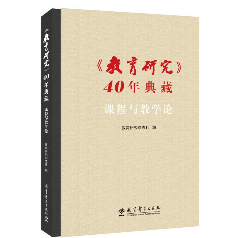 《教育研究》40年典藏:课程与教学论