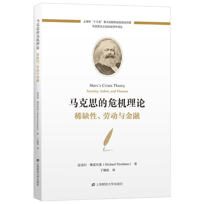 马克思的危机理论:稀缺性、劳动与金融