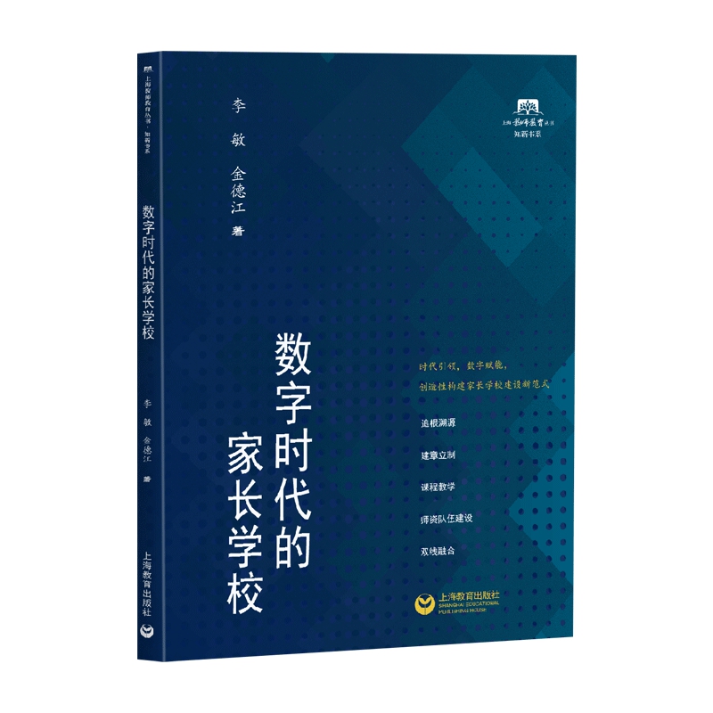 上海教师教育丛书.知新书系:数字时代的家长学校