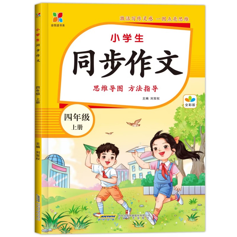 全悦读书系:小学生同步作文·四年级上册