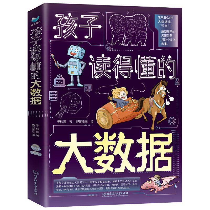 青鸟童书·孩子读得懂的大数据:数据的秘密、一切全知道、共建梦想未来 (彩图版)(全3册)