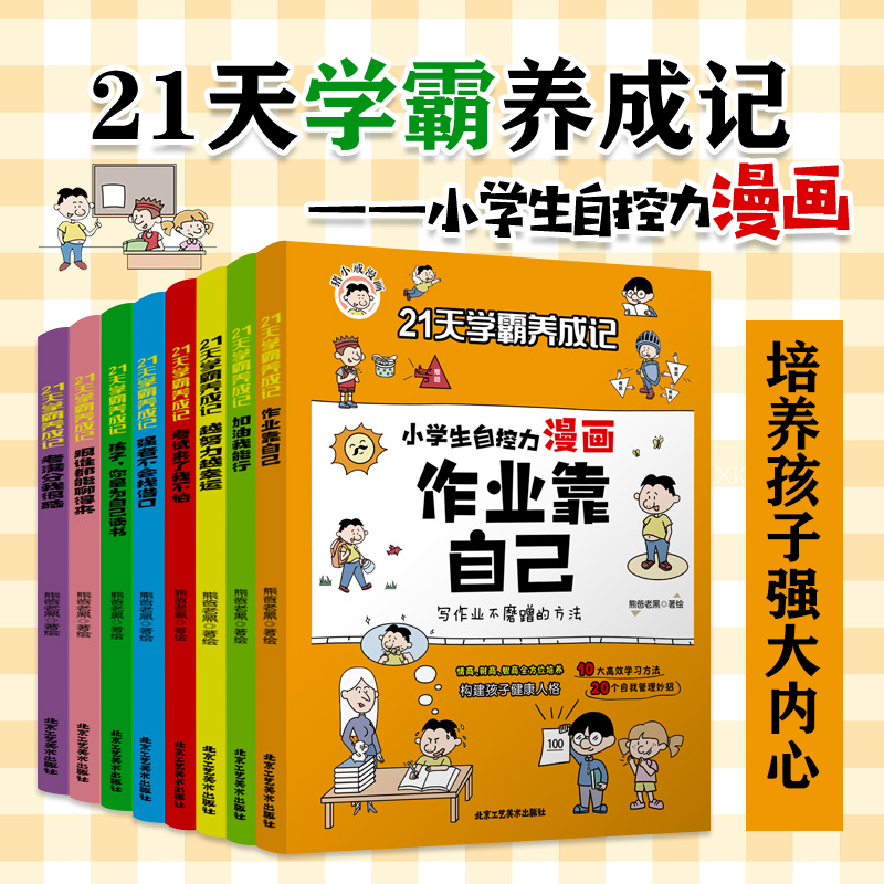 21天学霸养成记(小学生自控力漫画)(全八册)