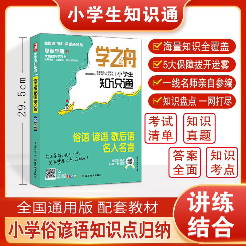 学之舟.小学生知识通 俗语 谚语 歇后语 名人名言