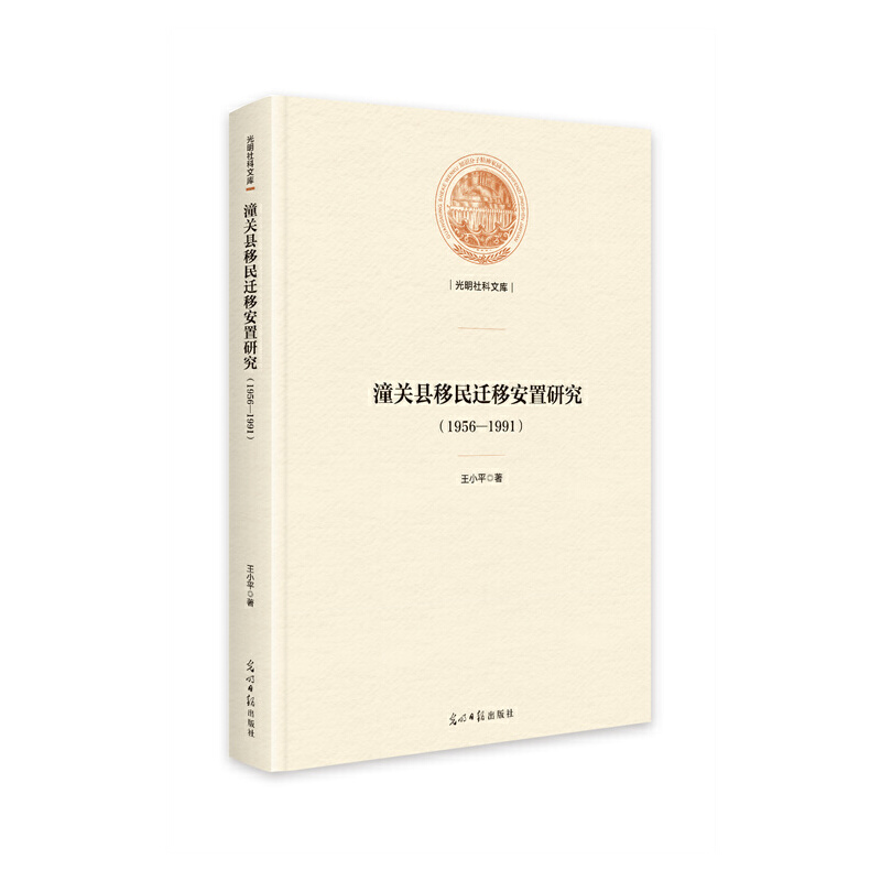 潼关县移民迁移安置研究(1956-1991)