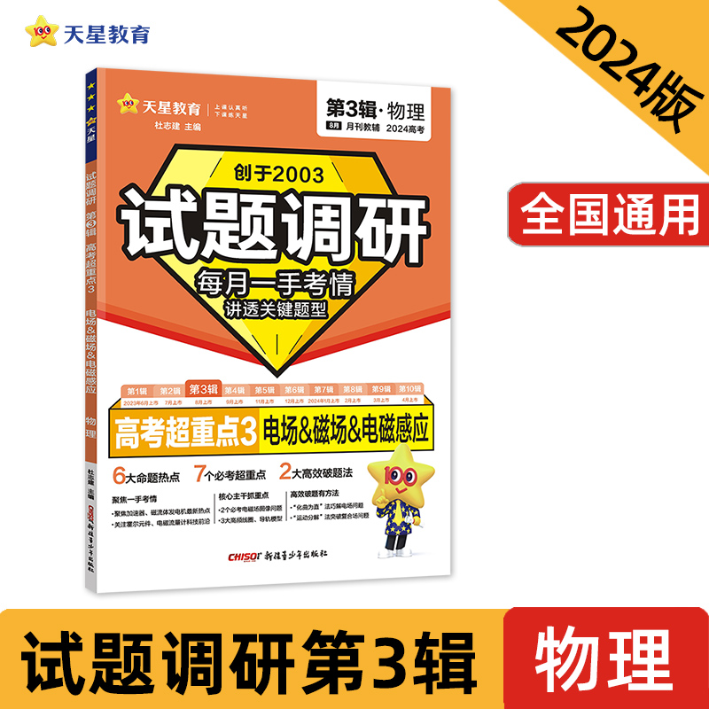 24秋电商专供 试题调研 第3辑 物理 电场&磁场&电磁感应&电路