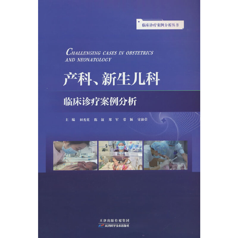 临床诊疗案例分析丛书:产科、新生儿科临床诊疗案例分析